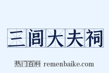 三闾大夫祠是什么意思的图片